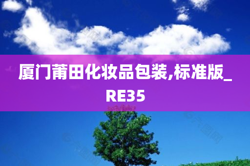 厦门莆田化妆品包装,标准版_RE35