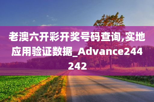 老澳六开彩开奖号码查询,实地应用验证数据_Advance244242
