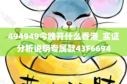 494949今晚开什么香港_实证分析说明专属款43F6694