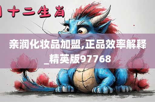亲润化妆品加盟,正品效率解释_精英版97768