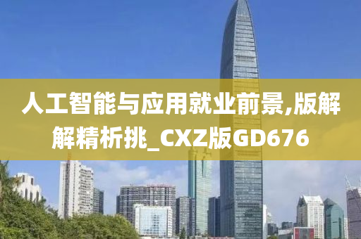 人工智能与应用就业前景,版解解精析挑_CXZ版GD676