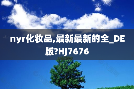 nyr化妆品,最新最新的全_DE版?HJ7676