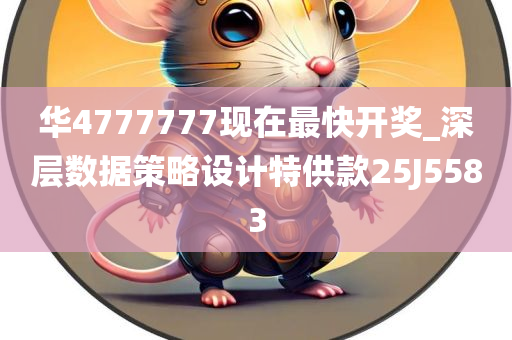 华4777777现在最快开奖_深层数据策略设计特供款25J5583