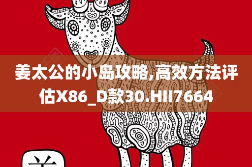 姜太公的小岛攻略,高效方法评估X86_D款30.HII7664