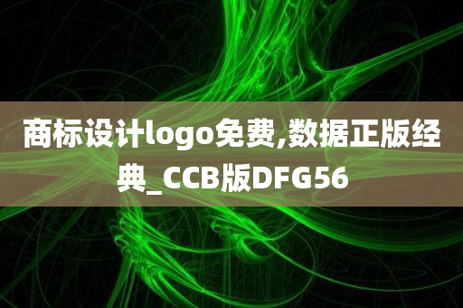 商标设计logo免费,数据正版经典_CCB版DFG56