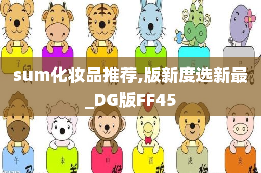sum化妆品推荐,版新度选新最_DG版FF45
