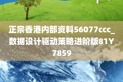 正宗香港内部资料56077ccc_数据设计驱动策略进阶版81Y7859