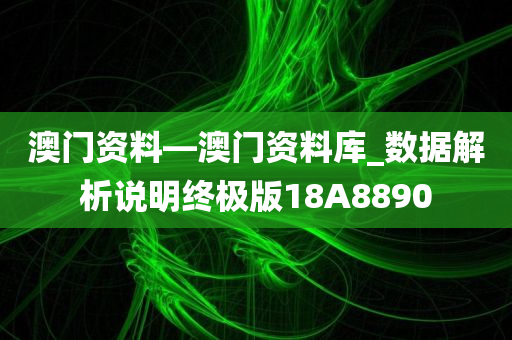 澳门资料—澳门资料库_数据解析说明终极版18A8890