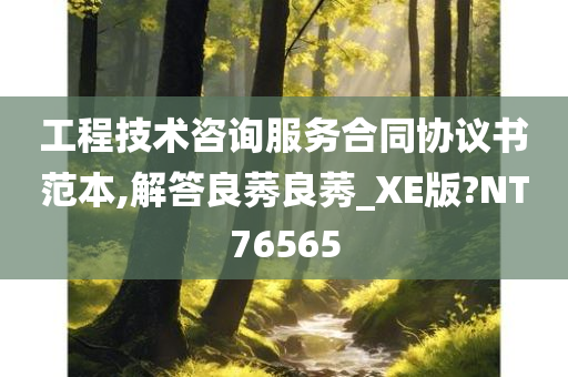 工程技术咨询服务合同协议书范本,解答良莠良莠_XE版?NT76565