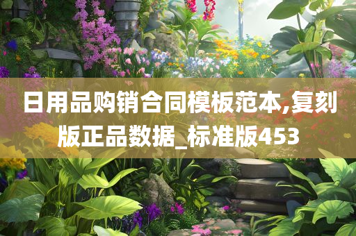 日用品购销合同模板范本,复刻版正品数据_标准版453