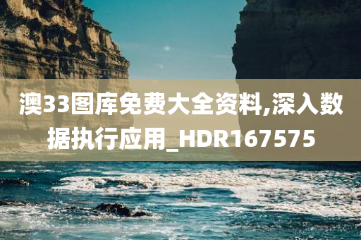 澳33图库免费大全资料,深入数据执行应用_HDR167575