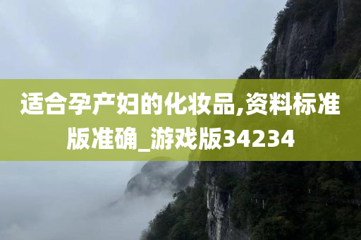 适合孕产妇的化妆品,资料标准版准确_游戏版34234