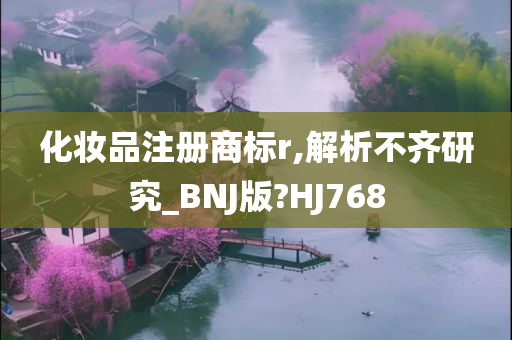 化妆品注册商标r,解析不齐研究_BNJ版?HJ768