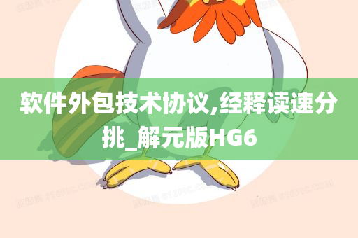 软件外包技术协议,经释读速分挑_解元版HG6