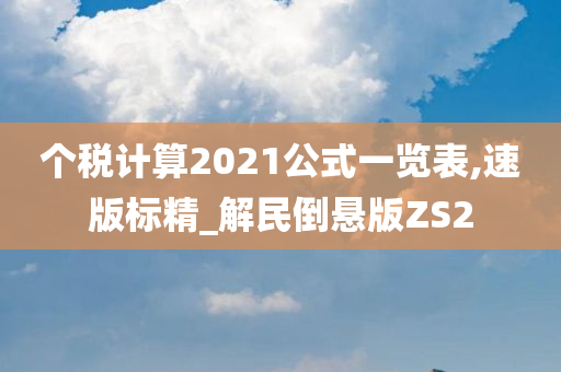 个税计算2021公式一览表,速版标精_解民倒悬版ZS2