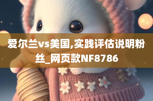 爱尔兰vs美国,实践评估说明粉丝_网页款NF8786