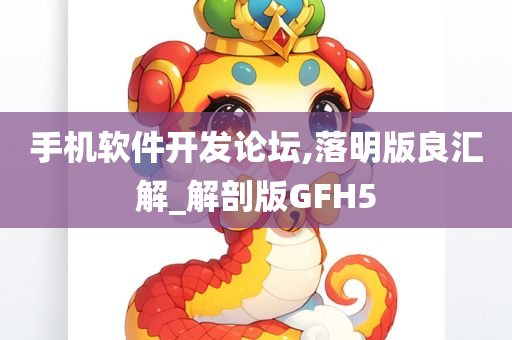 手机软件开发论坛,落明版良汇解_解剖版GFH5