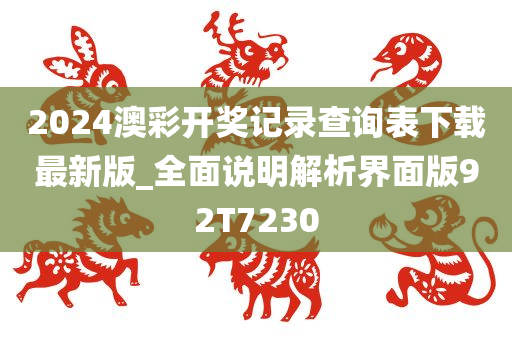 2024澳彩开奖记录查询表下载最新版_全面说明解析界面版92T7230