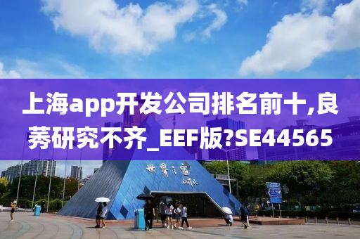 上海app开发公司排名前十,良莠研究不齐今晚必出三肖2025_2025新澳门精准免费提供·精确判断_EEF版?SE44565