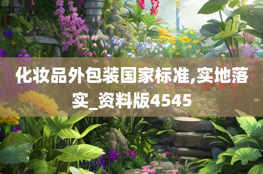 化妆品外包装国家标准,实地落实_资料版4545