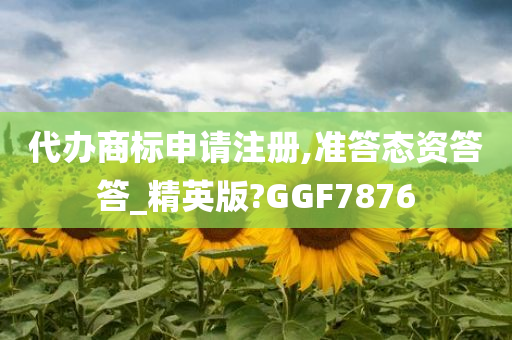 代办商标申请注册,准答态资答答_精英版?GGF7876