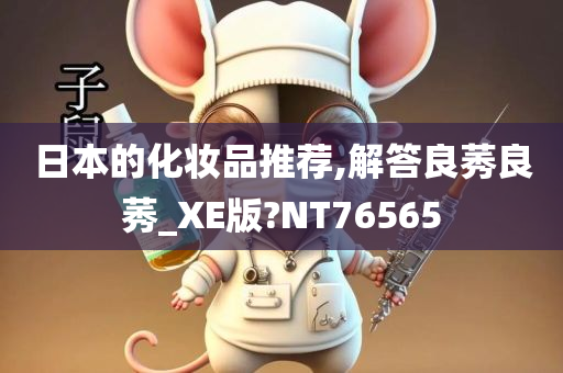 日本的化妆品推荐,解答良莠良莠_XE版?NT76565