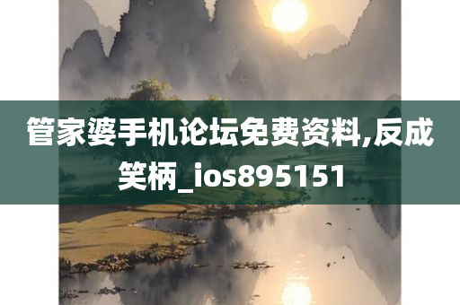 管家婆手机论坛免费资料,反成笑柄_ios895151