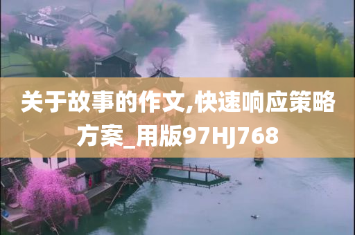 关于故事的作文,快速响应策略方案_用版97HJ768