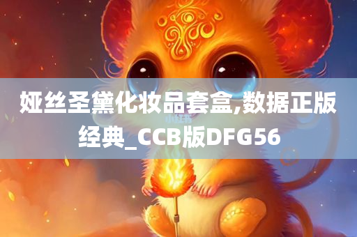 娅丝圣黛化妆品套盒,数据正版经典_CCB版DFG56