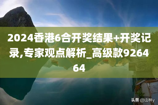 2024香港6合开奖结果+开奖记录,专家观点解析_高级款926464