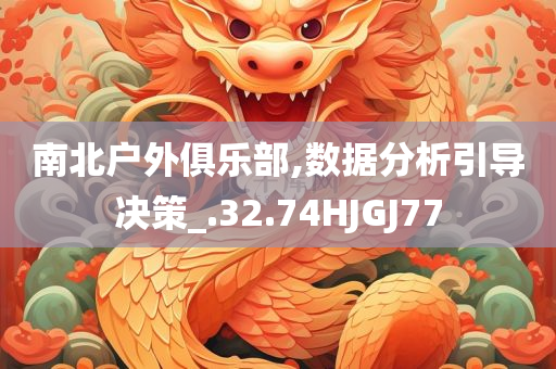 南北户外俱乐部,数据分析引导决策_.32.74HJGJ77