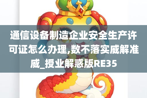 通信设备制造企业安全生产许可证怎么办理,数不落实威解准威_授业解惑版RE35