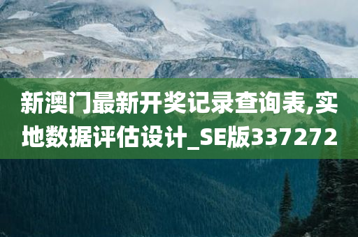 新澳门最新开奖记录查询表,实地数据评估设计_SE版337272