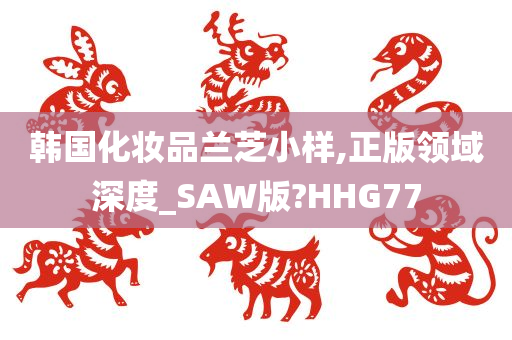 韩国化妆品兰芝小样,正版领域深度_SAW版?HHG77