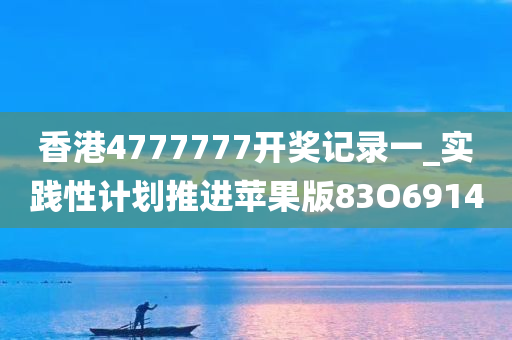 香港4777777开奖记录一_实践性计划推进苹果版83O6914