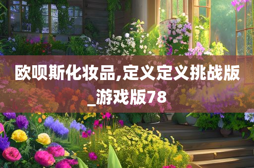 欧呗斯化妆品,定义定义挑战版_游戏版78