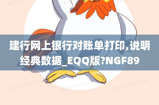 建行网上银行对账单打印,说明经典数据_EQQ版?NGF89