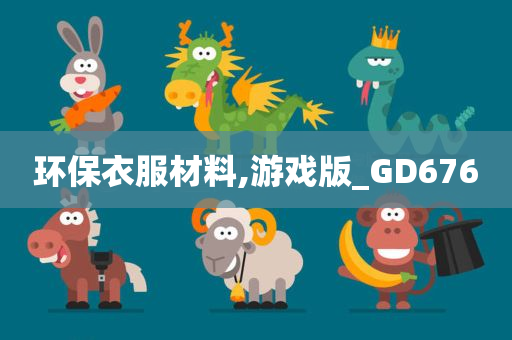 环保衣服材料,游戏版_GD676