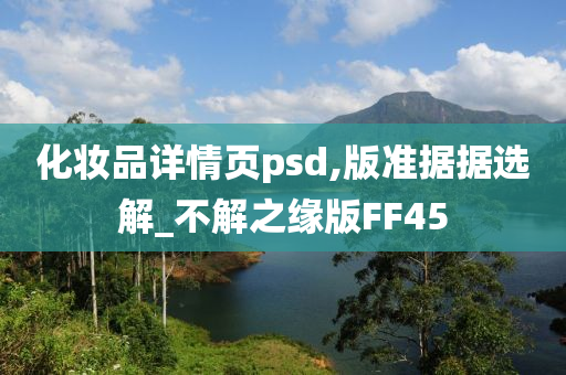 化妆品详情页psd,版准据据选解_不解之缘版FF45