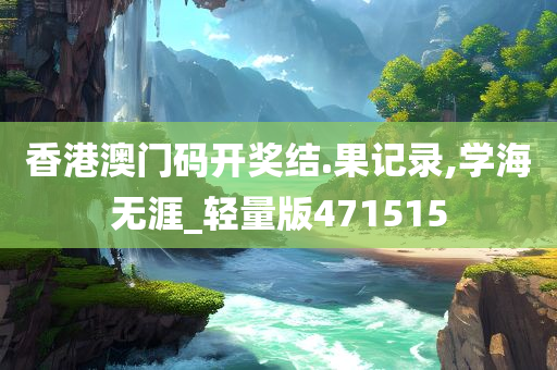 香港澳门码开奖结.果记录,学海无涯_轻量版471515