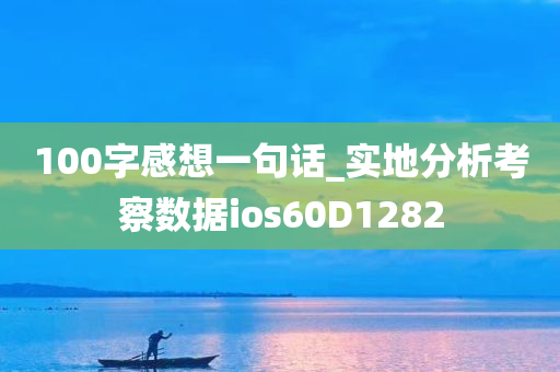 100字感想一句话_实地分析考察数据ios60D1282