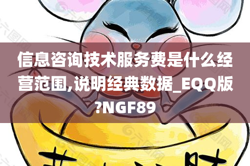 信息咨询技术服务费是什么经营范围,说明经典数据_EQQ版?NGF89