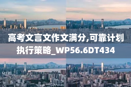 高考文言文作文满分,可靠计划执行策略_WP56.6DT434