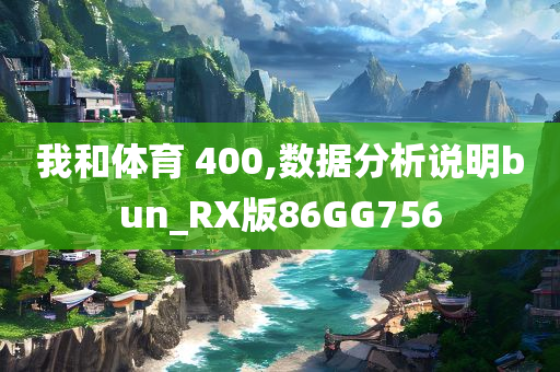 我和体育 400,数据分析说明bun_RX版86GG756