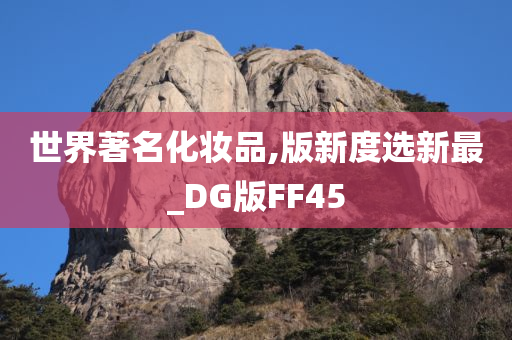 世界著名化妆品,版新度选新最_DG版FF45