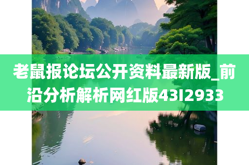 老鼠报论坛公开资料最新版_前沿分析解析网红版43I2933