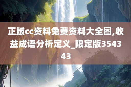 正版cc资料免费资料大全图,收益成语分析定义_限定版354343