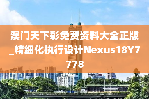 澳门天下彩免费资料大全正版_精细化执行设计Nexus18Y7778