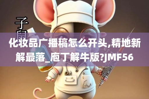 化妆品广播稿怎么开头,精地新解最落_庖丁解牛版?JMF56