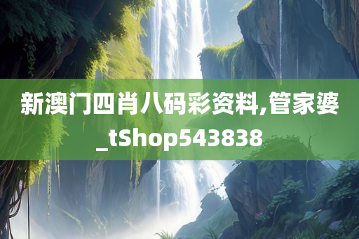 新澳门四肖八码彩资料,管家婆_tShop543838